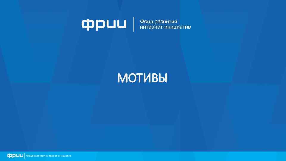 Фонд развития интернет-инициатив МОТИВЫ 