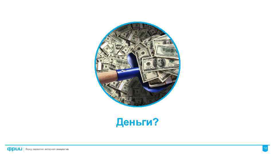 Деньги? 18 