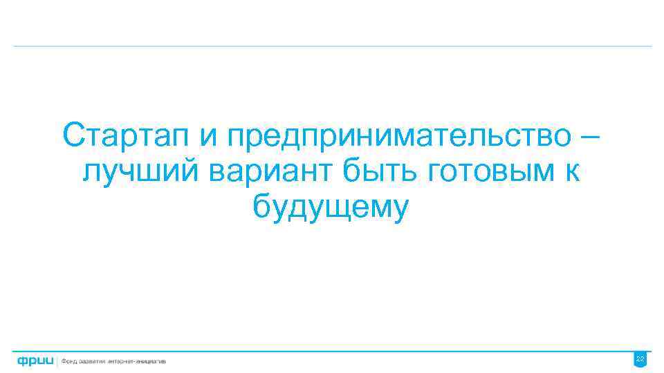 Стартап и предпринимательство – лучший вариант быть готовым к будущему 22 