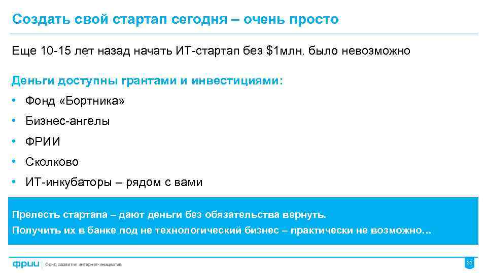 Создать свой стартап сегодня – очень просто Еще 10 -15 лет назад начать ИТ-стартап