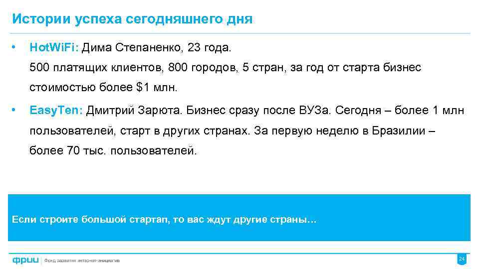 Истории успеха сегодняшнего дня • Hot. Wi. Fi: Дима Степаненко, 23 года. 500 платящих