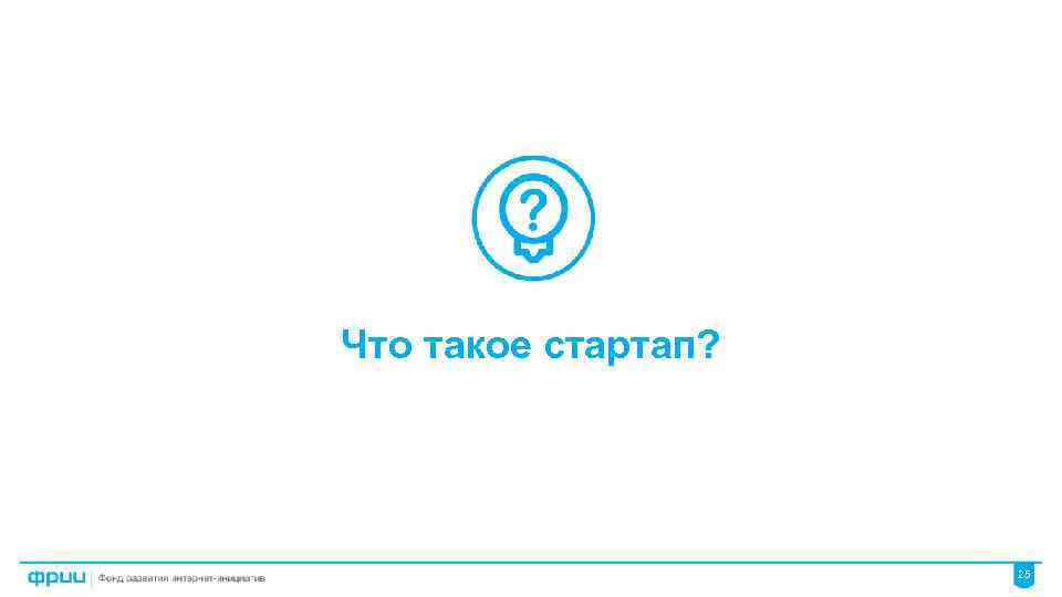 Что такое стартап? 25 