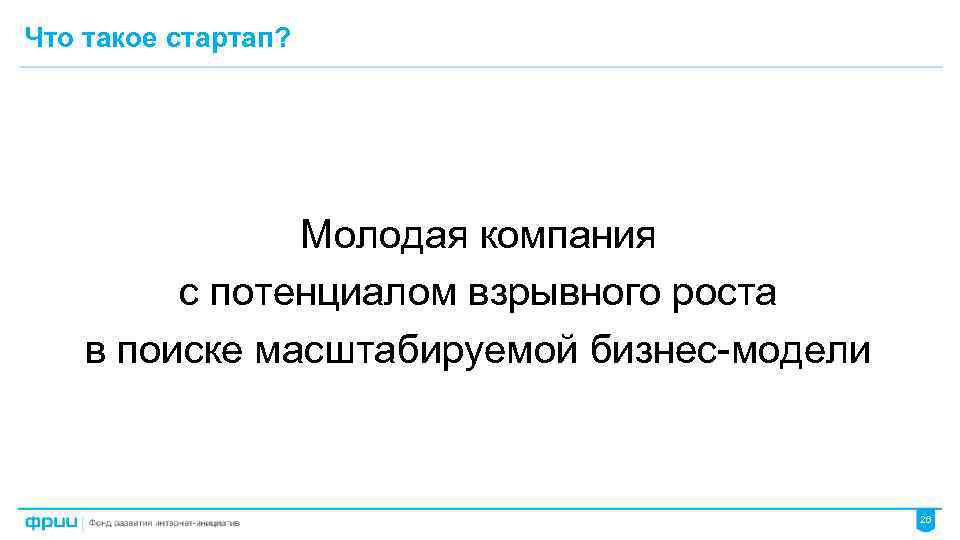 Что такое стартап? Молодая компания с потенциалом взрывного роста в поиске масштабируемой бизнес-модели 26