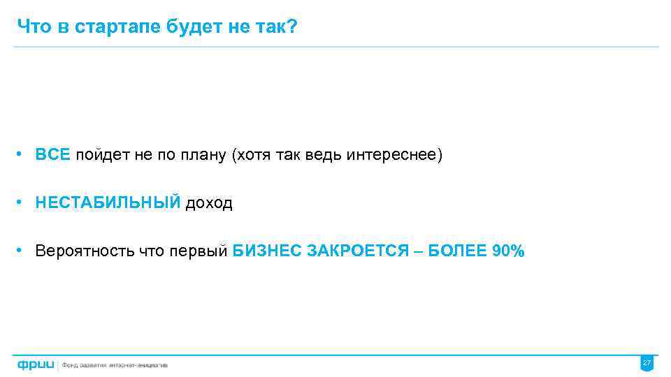 Что в стартапе будет не так? • ВСЕ пойдет не по плану (хотя так