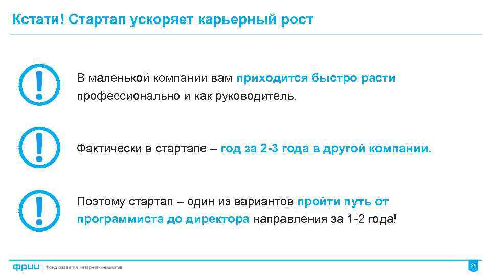 Кстати! Стартап ускоряет карьерный рост В маленькой компании вам приходится быстро расти профессионально и