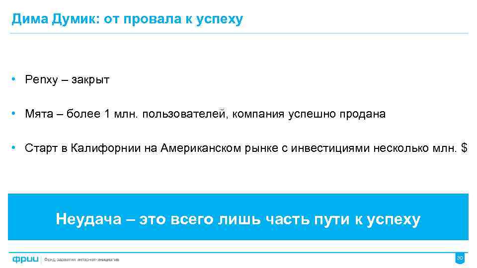 Дима Думик: от провала к успеху • Penxy – закрыт • Мята – более