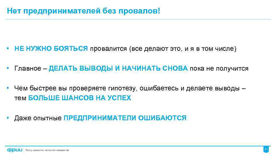 Нет предпринимателей без провалов! • НЕ НУЖНО БОЯТЬСЯ провалится (все делают это, и я