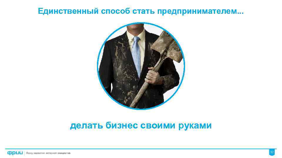 Единственный способ стать предпринимателем. . . делать бизнес своими руками 32 