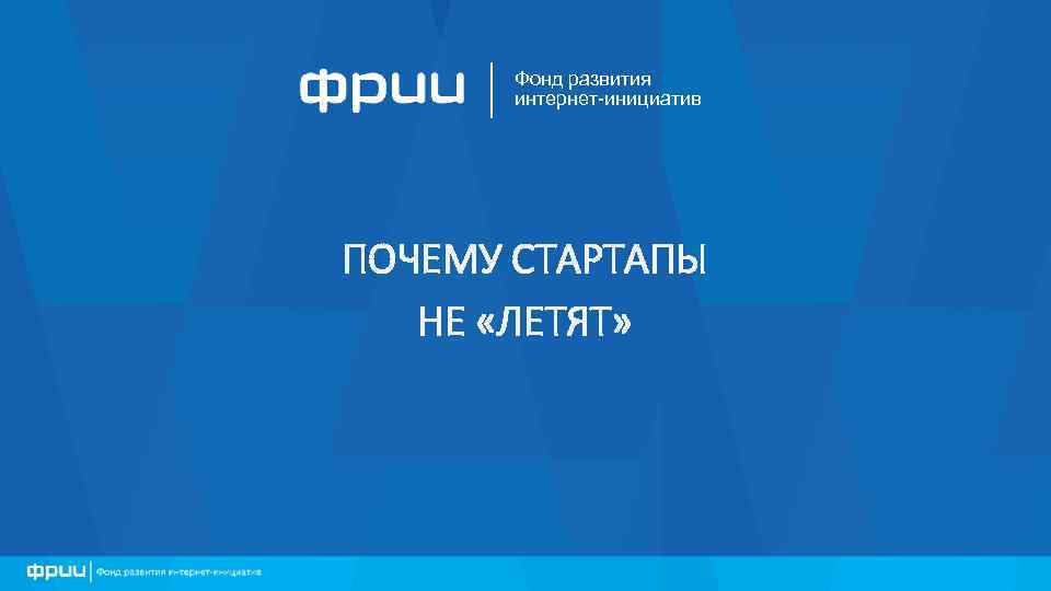 Фонд развития интернет-инициатив ПОЧЕМУ СТАРТАПЫ НЕ «ЛЕТЯТ» 