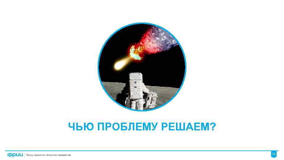 ЧЬЮ ПРОБЛЕМУ РЕШАЕМ? 35 