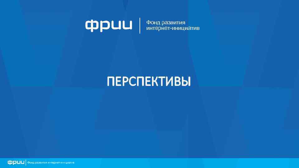Фонд развития интернет-инициатив ПЕРСПЕКТИВЫ 