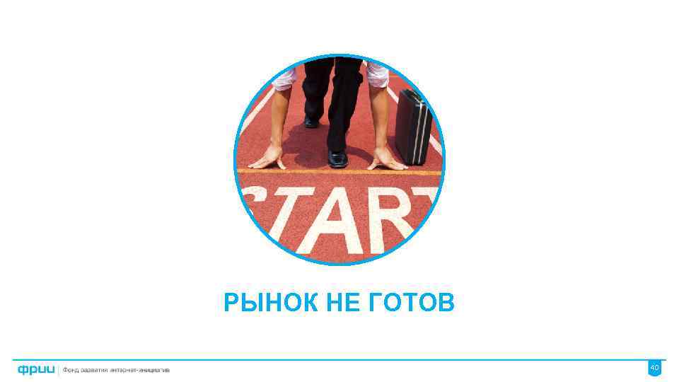 РЫНОК НЕ ГОТОВ 40 