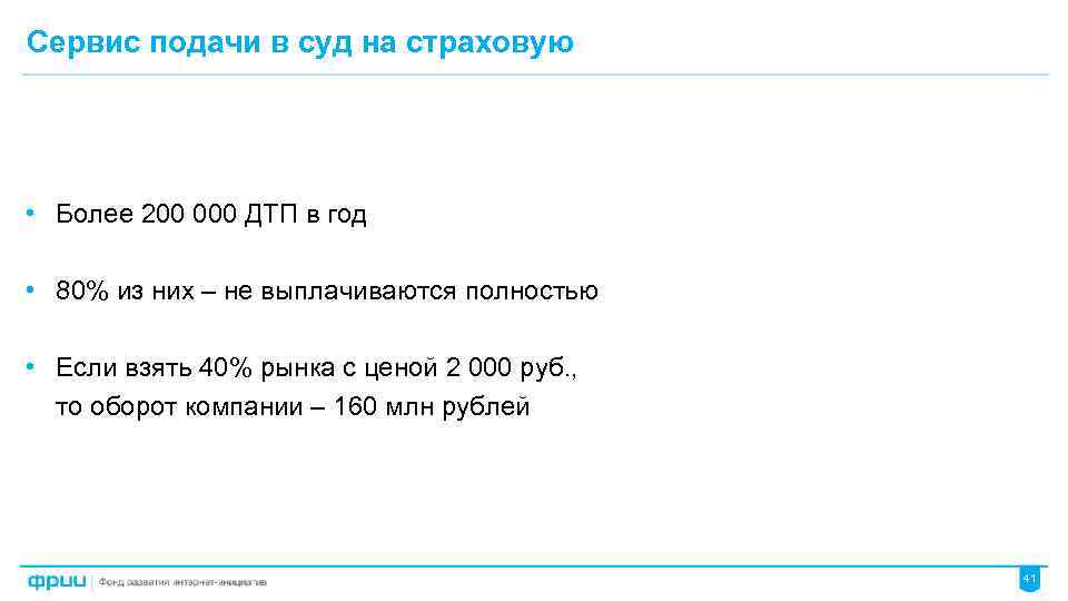 Сервис подачи в суд на страховую • Более 200 000 ДТП в год •