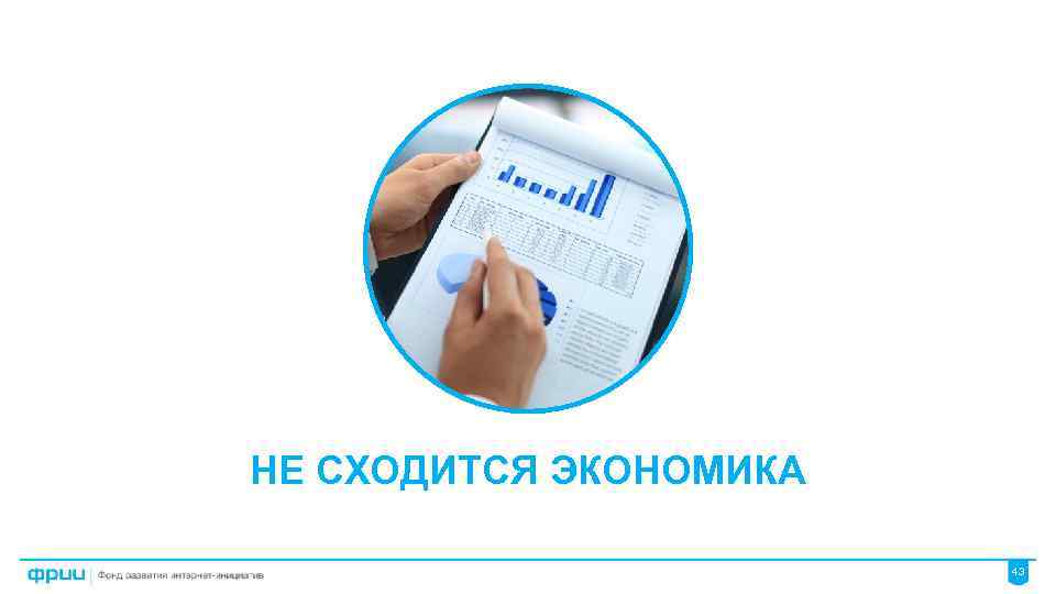 НЕ СХОДИТСЯ ЭКОНОМИКА 43 