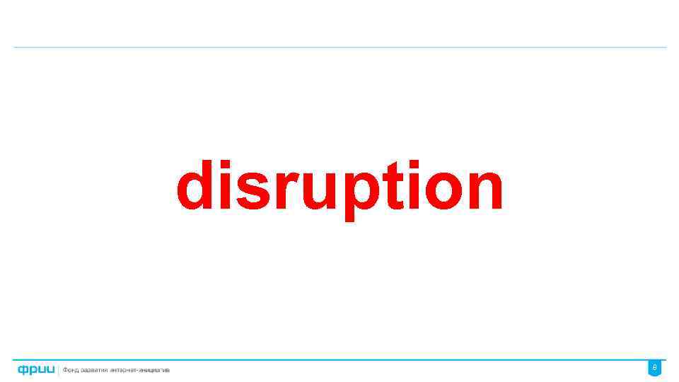 disruption 8 