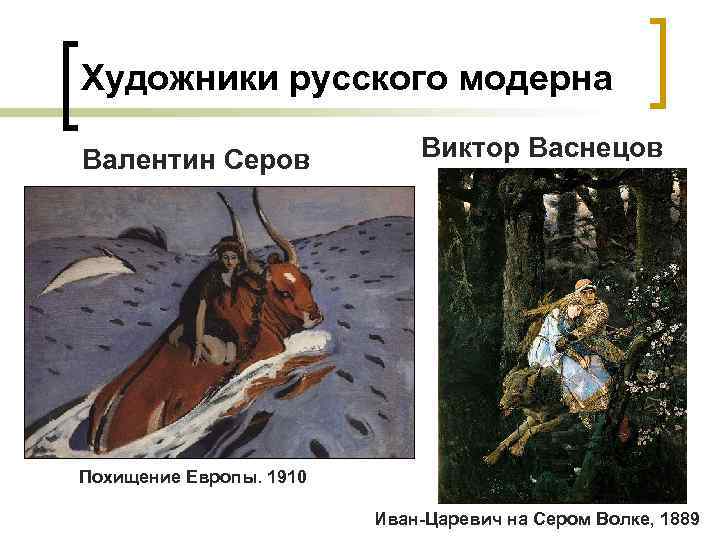 Художники русского модерна Валентин Серов Виктор Васнецов Похищение Европы. 1910 Иван-Царевич на Сером Волке,