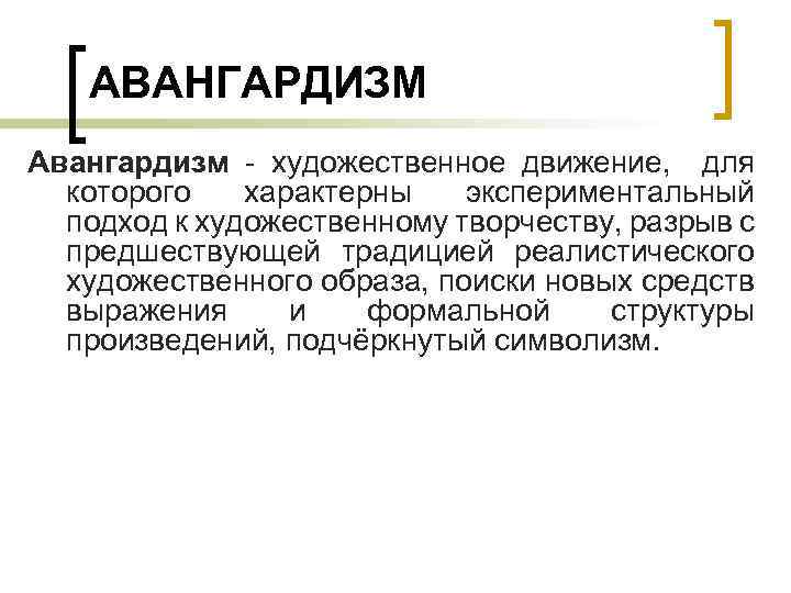 АВАНГАРДИЗМ Авангардизм - художественное движение, для которого характерны экспериментальный подход к художественному творчеству, разрыв