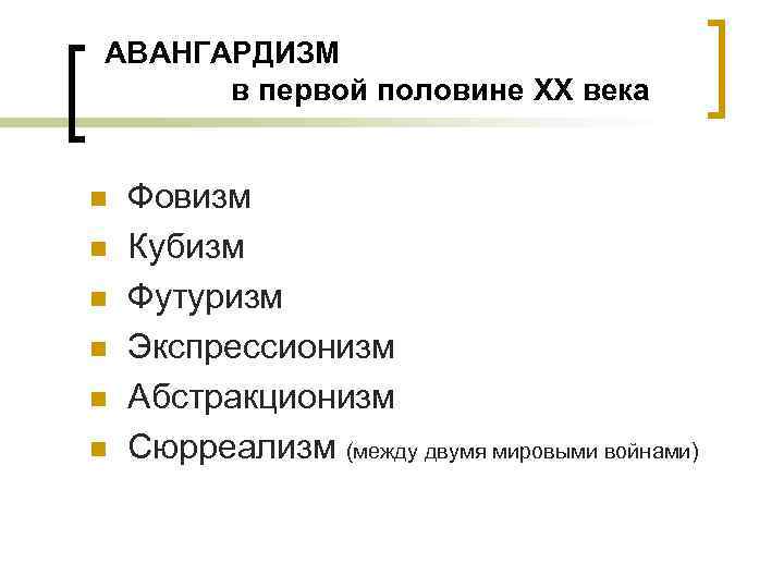  АВАНГАРДИЗМ в первой половине ХХ века n n n Фовизм Кубизм Футуризм Экспрессионизм