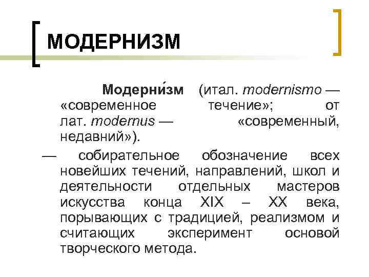 МОДЕРНИЗМ Модерни зм (итал. modernismo — «современное течение» ; от лат. modernus — «современный,
