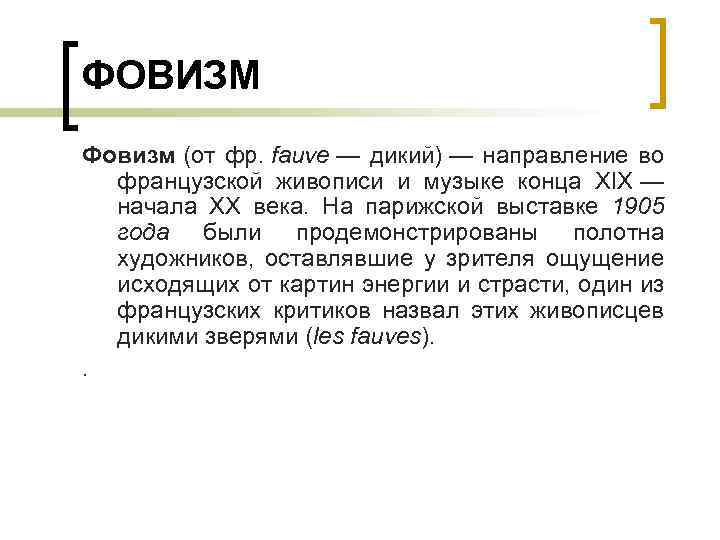 ФОВИЗМ Фовизм (от фр. fauve — дикий) — направление во французской живописи и музыке