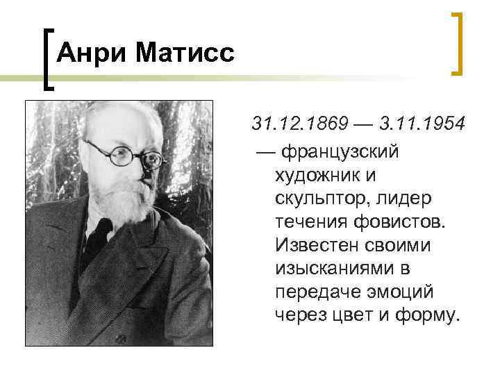 Анри Матисс 31. 12. 1869 — 3. 11. 1954 — французский художник и скульптор,
