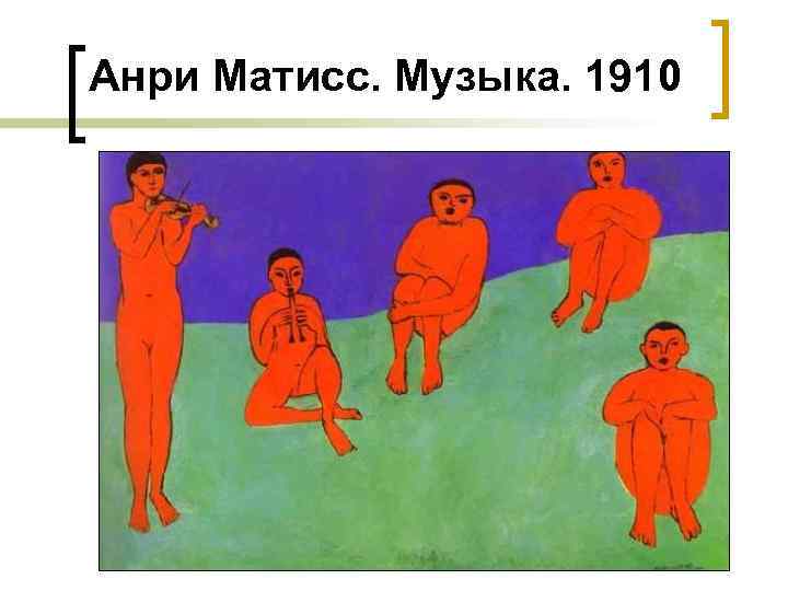 Анри Матисс. Музыка. 1910 