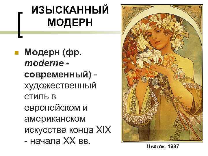 ИЗЫСКАННЫЙ МОДЕРН n Модерн (фр. moderne современный) - художественный стиль в европейском и американском