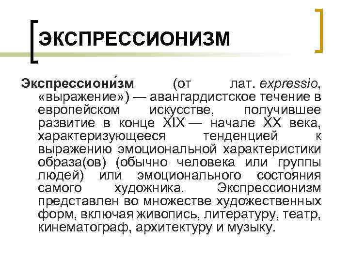 ЭКСПРЕССИОНИЗМ Экспрессиони зм (от лат. expressio, «выражение» ) — авангардистское течение в европейском искусстве,