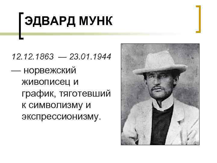ЭДВАРД МУНК 12. 1863 — 23. 01. 1944 — норвежский живописец и график, тяготевший