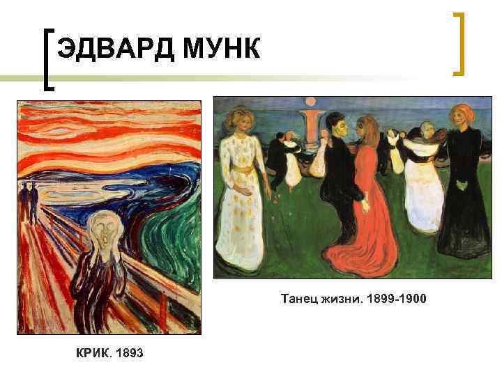 ЭДВАРД МУНК Танец жизни. 1899 -1900 КРИК. 1893 