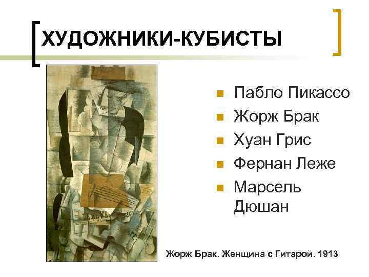 ХУДОЖНИКИ-КУБИСТЫ n n n Пабло Пикассо Жорж Брак Хуан Грис Фернан Леже Марсель Дюшан