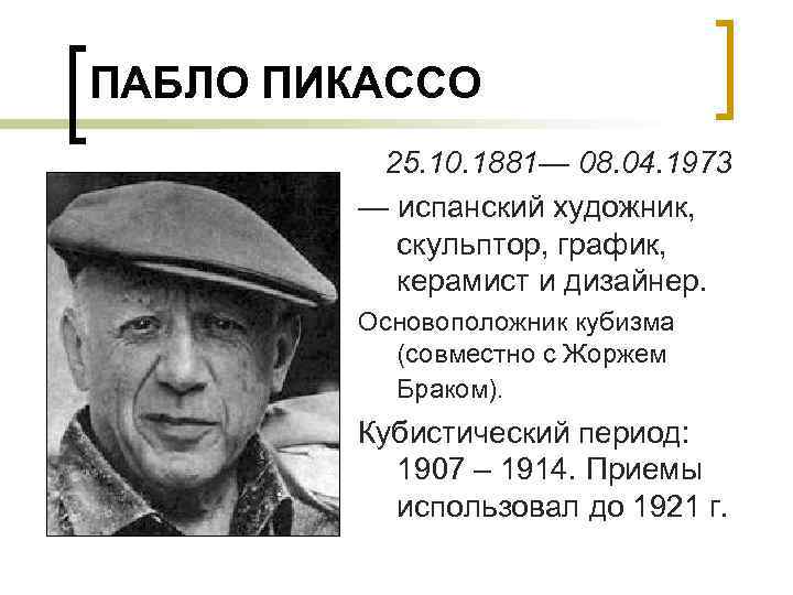 ПАБЛО ПИКАССО 25. 10. 1881— 08. 04. 1973 — испанский художник, скульптор, график, керамист