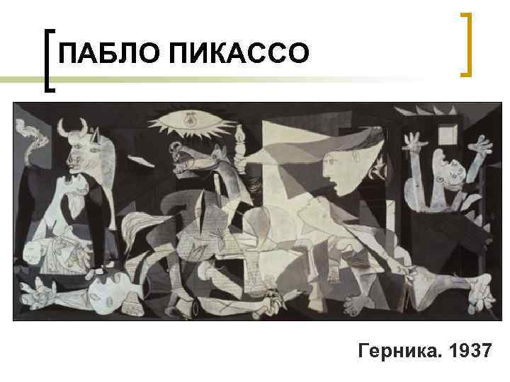 ПАБЛО ПИКАССО Герника. 1937 