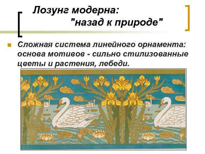 Лозунг модерна: 