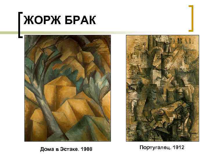 ЖОРЖ БРАК Дома в Эстаке. 1908 Португалец. 1912 