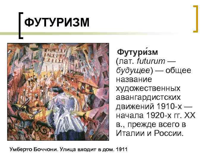 ФУТУРИЗМ Футури зм (лат. futurum — будущее) — общее название художественных авангардистских движений 1910