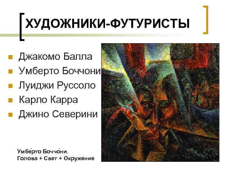  ХУДОЖНИКИ-ФУТУРИСТЫ n n n Джакомо Балла Умберто Боччони Луиджи Руссоло Карра Джино Северини