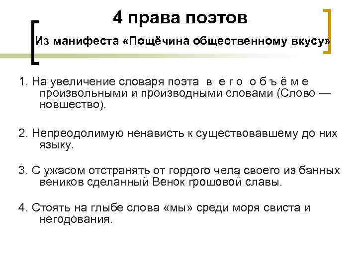 4 права поэтов Из манифеста «Пощёчина общественному вкусу» 1. На увеличение словаря поэта в