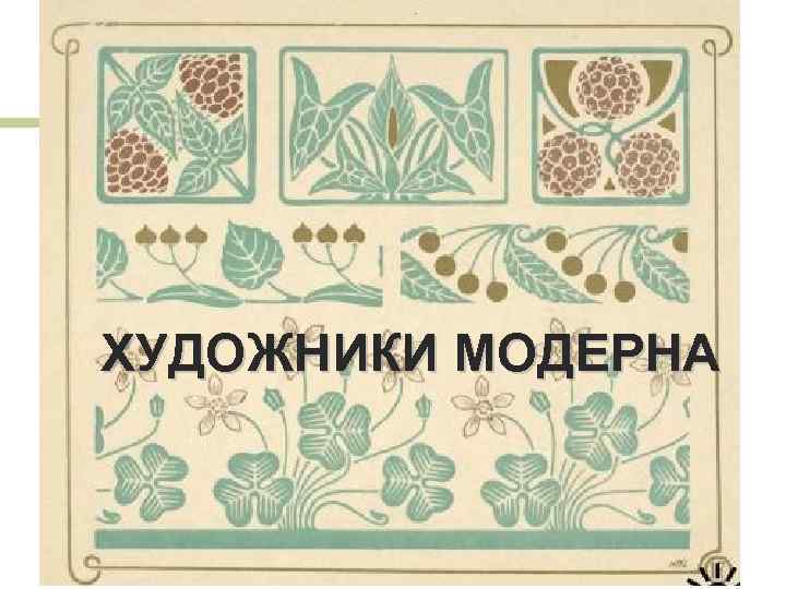 ХУДОЖНИКИ МОДЕРНА 