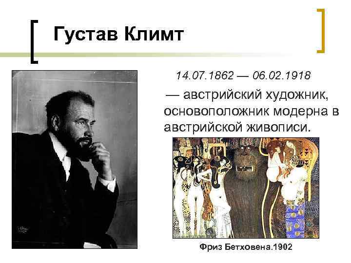 Густав Климт 14. 07. 1862 — 06. 02. 1918 — австрийский художник, основоположник модерна