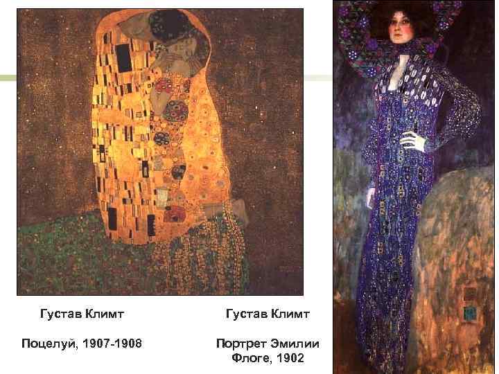 Густав Климт Поцелуй, 1907 -1908 Портрет Эмилии Флоге, 1902 
