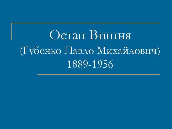 Остап Вишня (Губенко Павло Михайлович) 1889 -1956 