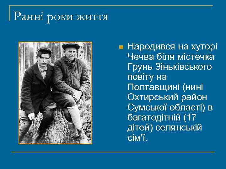 Ранні роки життя n Народився на хуторі Чечва біля містечка Грунь Зіньківського повіту на