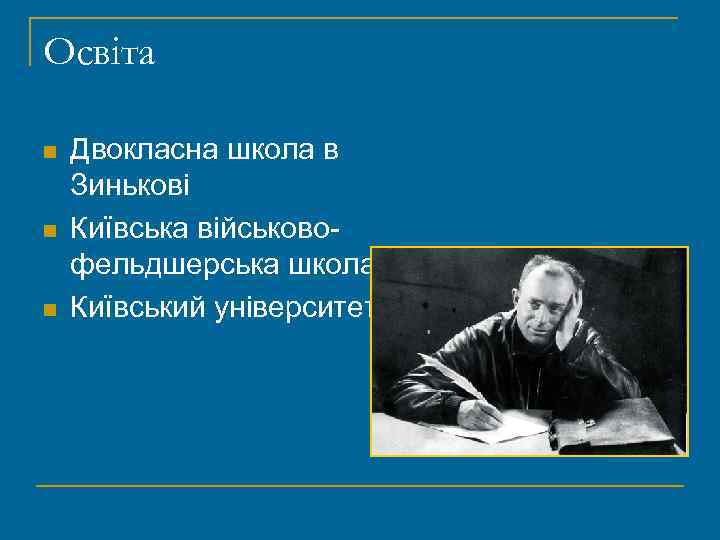 Освіта n n n Двокласна школа в Зинькові Київська військовофельдшерська школа Київський університет 