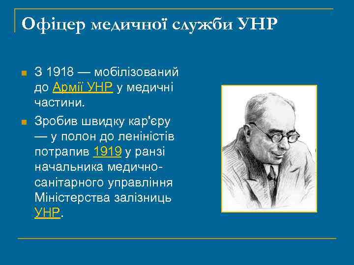 Офіцер медичної служби УНР n n З 1918 — мобілізований до Армії УНР у