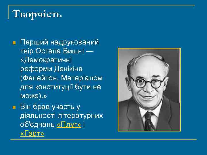 Творчість n n Перший надрукований твір Остапа Вишні — «Демократичні реформи Денікіна (Фелейтон. Матеріалом