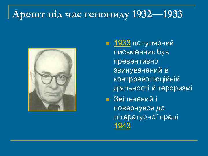 Арешт під час геноциду 1932— 1933 n n 1933 популярний письменник був превентивно звинувачений