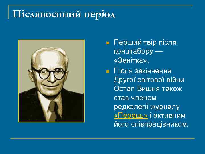 Післявоєнний період n n Перший твір після концтабору — «Зенітка» . Після закінчення Другої