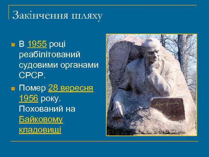 Закінчення шляху n n В 1955 році реабілітований судовими органами СРСР. Помер 28 вересня