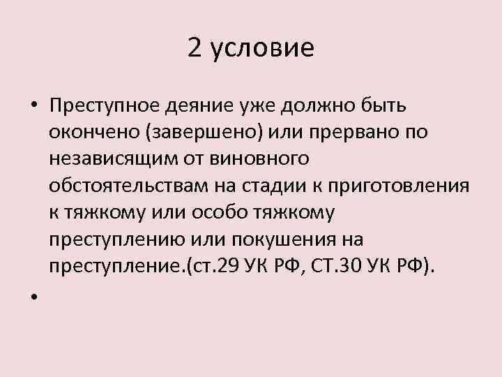 2 условие • Преступное деяние уже должно быть окончено (завершено) или прервано по независящим
